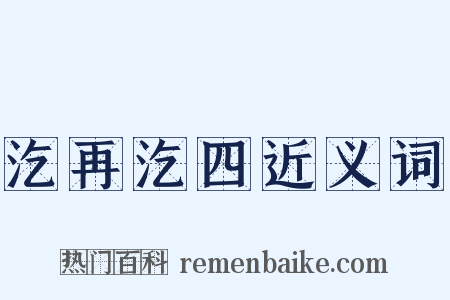 汔再汔四近义词是什么意思的图片